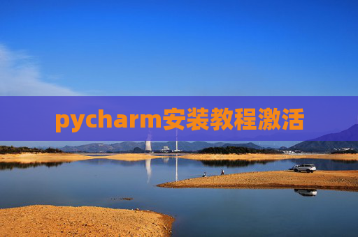 pycharm安装教程激活